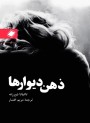 ذهن دیوارها