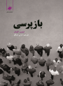 بازپرسی