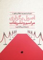 اصول برگزاری مراسم و تشریفات