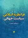 فرانظریه اسلامی سیاست جهانی